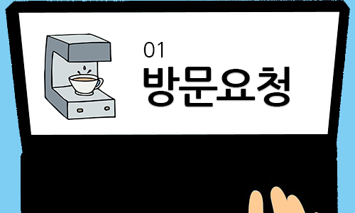 방문 요청