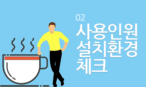 설치환경 점검