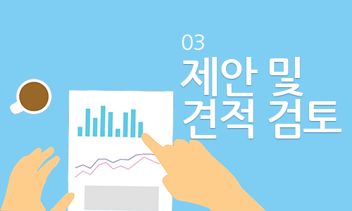 제안 및 견적검토